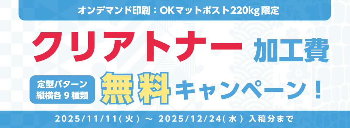20251111-1224_クリアトナー無料CP